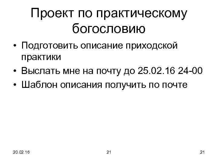Проект по практическому богословию • Подготовить описание приходской практики • Выслать мне на почту