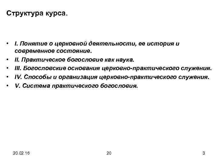 Структура курса. • I. Понятие о церковной деятельности, ее история и современное состояние. •