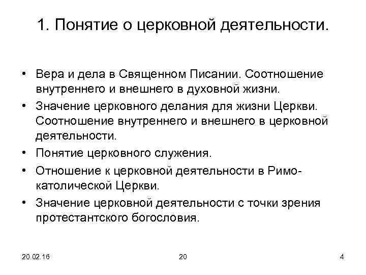1. Понятие о церковной деятельности. • Вера и дела в Священном Писании. Соотношение внутреннего
