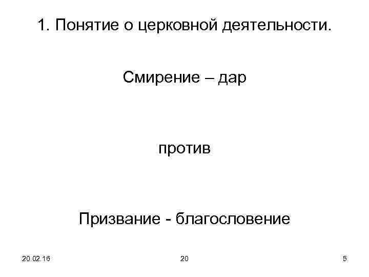 1. Понятие о церковной деятельности. Смирение – дар против Призвание - благословение 20. 02.