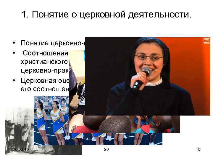 1. Понятие о церковной деятельности. • Понятие церковно-практического служения. • Соотношения понятий церковной деятельности,