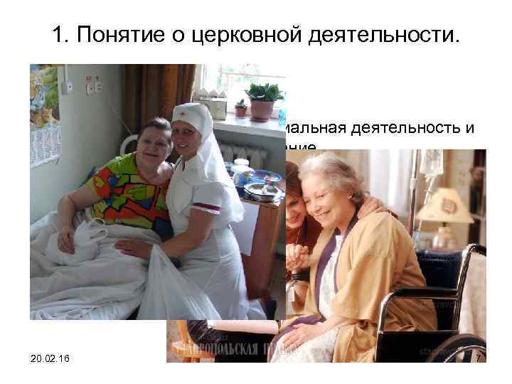 1. Понятие о церковной деятельности. • Вопросы для обсуждения: • 1) Соотношение понятий социальная