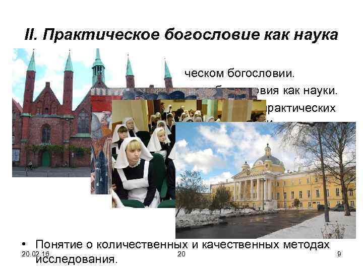 II. Практическое богословие как наука 3. Понятие о научном практическом богословии. • Краткая история