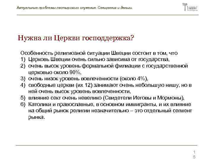 Актуальные проблемы пастырского служения. Священник и деньги. Нужна ли Церкви господдержка? Особенность религиозной ситуации