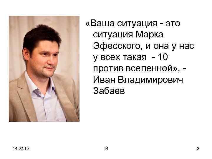  «Ваша ситуация - это ситуация Марка Эфесского, и она у нас у всех
