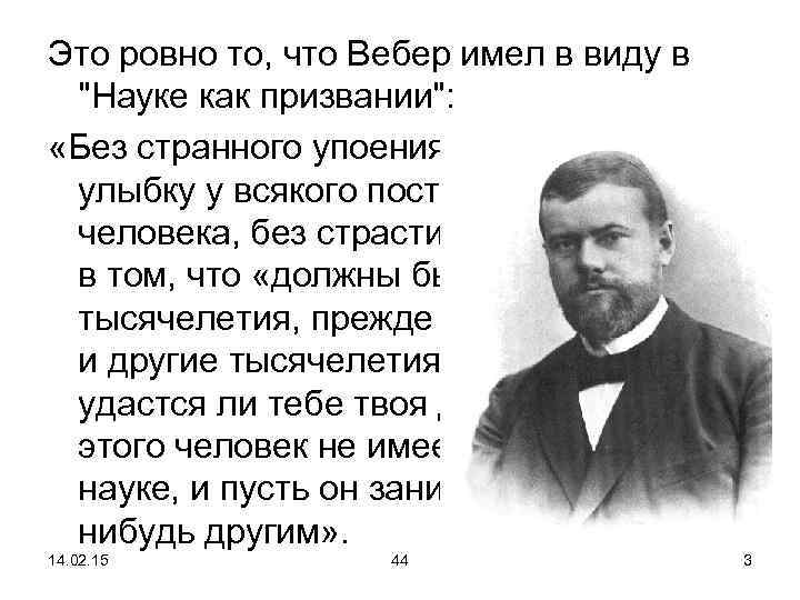 Это ровно то, что Вебер имел в виду в "Науке как призвании": «Без странного