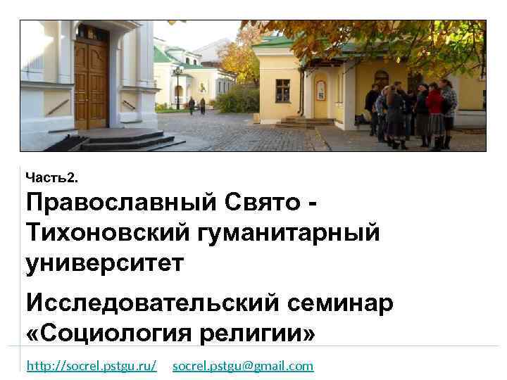 Часть2. Православный Свято Тихоновский гуманитарный университет Исследовательский семинар «Социология религии» http: //socrel. pstgu. ru/