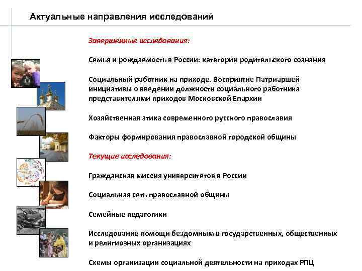 Актуальные направления исследований Завершенные исследования: Семья и рождаемость в России: категории родительского сознания Социальный