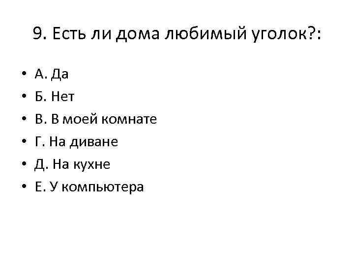 9. Есть ли дома любимый уголок? : • • • А. Да Б. Нет
