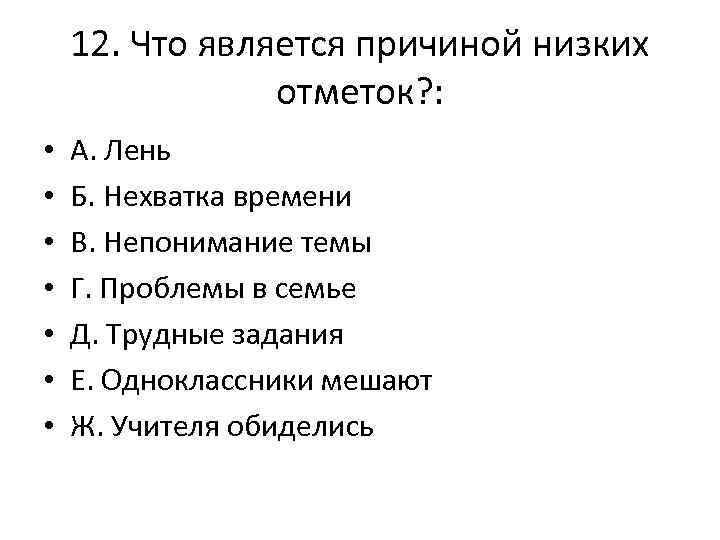 12. Что является причиной низких отметок? : • • А. Лень Б. Нехватка времени