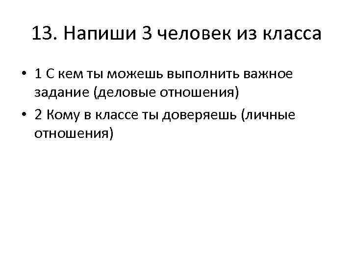 13. Напиши 3 человек из класса • 1 С кем ты можешь выполнить важное