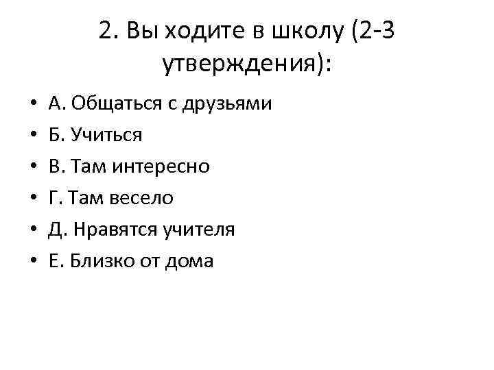 2. Вы ходите в школу (2 -3 утверждения): • • • А. Общаться с