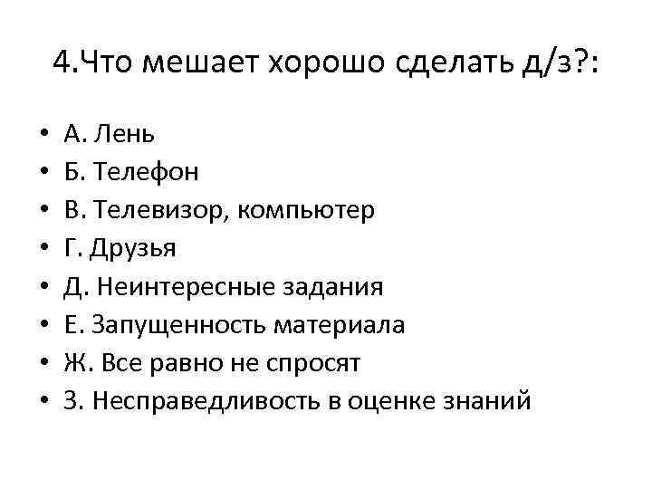 4. Что мешает хорошо сделать д/з? : • • А. Лень Б. Телефон В.
