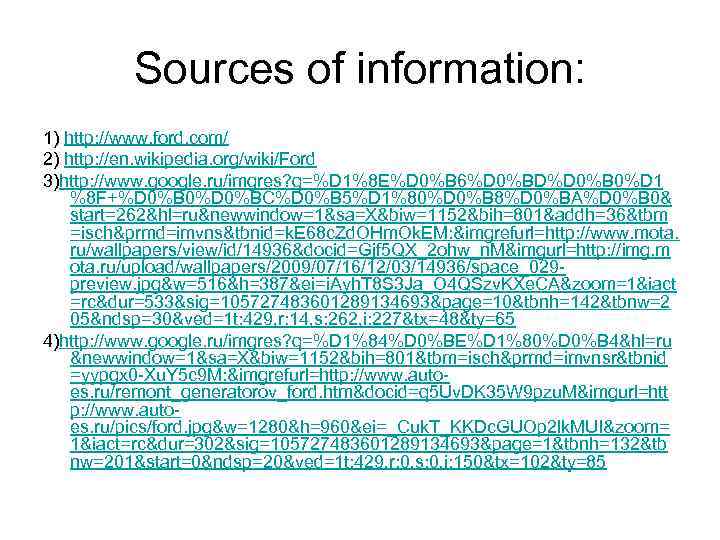 Sources of information: 1) http: //www. ford. com/ 2) http: //en. wikipedia. org/wiki/Ford 3)http: