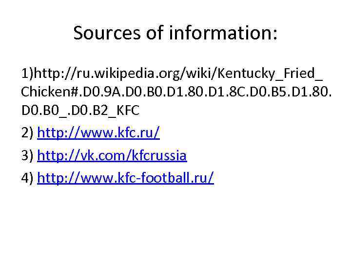 Sources of information: 1)http: //ru. wikipedia. org/wiki/Kentucky_Fried_ Chicken#. D 0. 9 A. D 0.