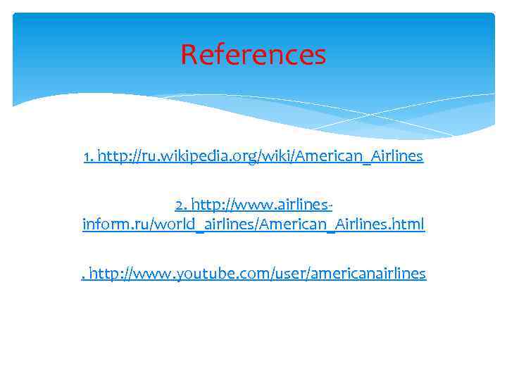 References 1. http: //ru. wikipedia. org/wiki/American_Airlines 2. http: //www. airlinesinform. ru/world_airlines/American_Airlines. html. http: //www.