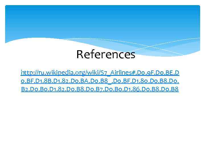 References http: //ru. wikipedia. org/wiki/S 7_Airlines#. D 0. 9 F. D 0. BE. D