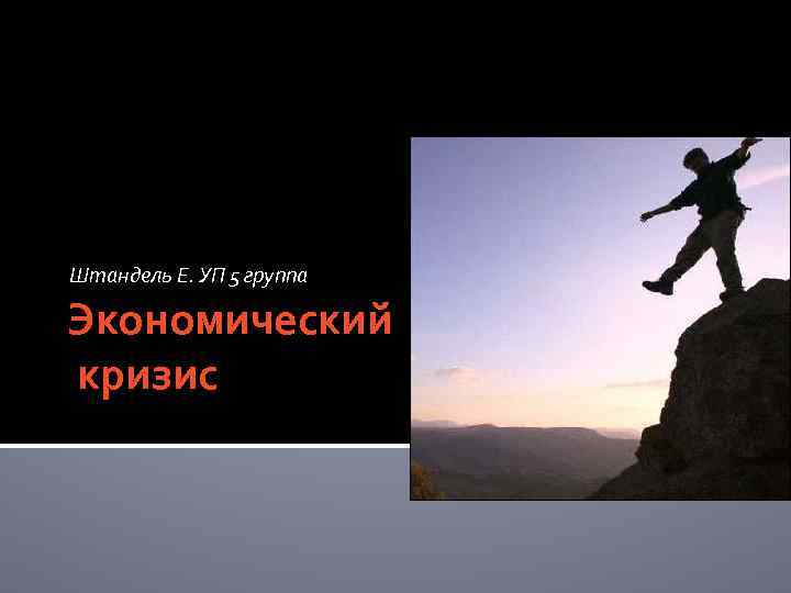 Штандель Е. УП 5 группа Экономический кризис 