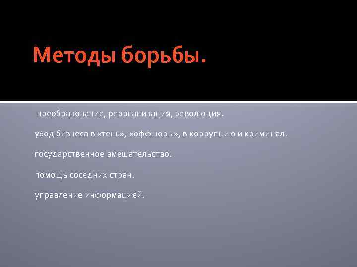Методы борьбы. преобразование, реорганизация, революция. уход бизнеса в «тень» , «оффшоры» , в коррупцию