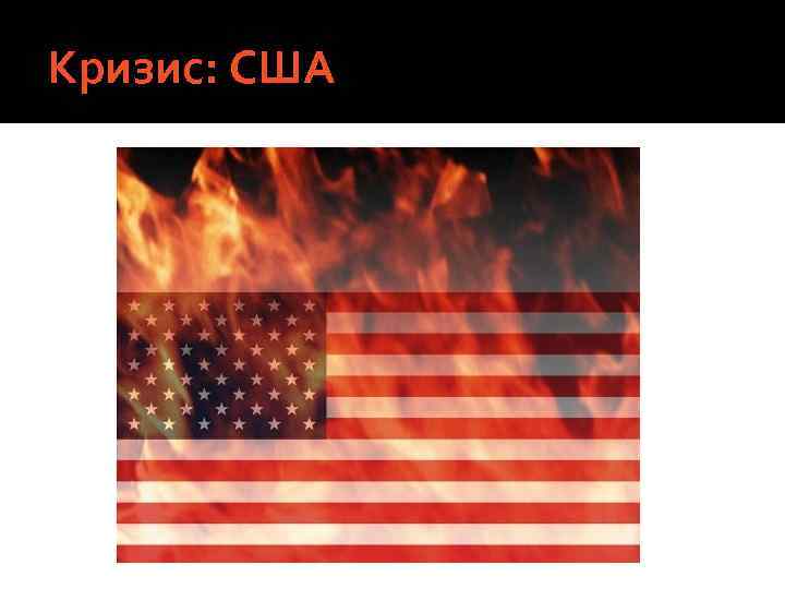 Кризис: США 