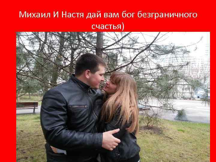 Михаил И Настя дай вам бог безграничного счастья) 