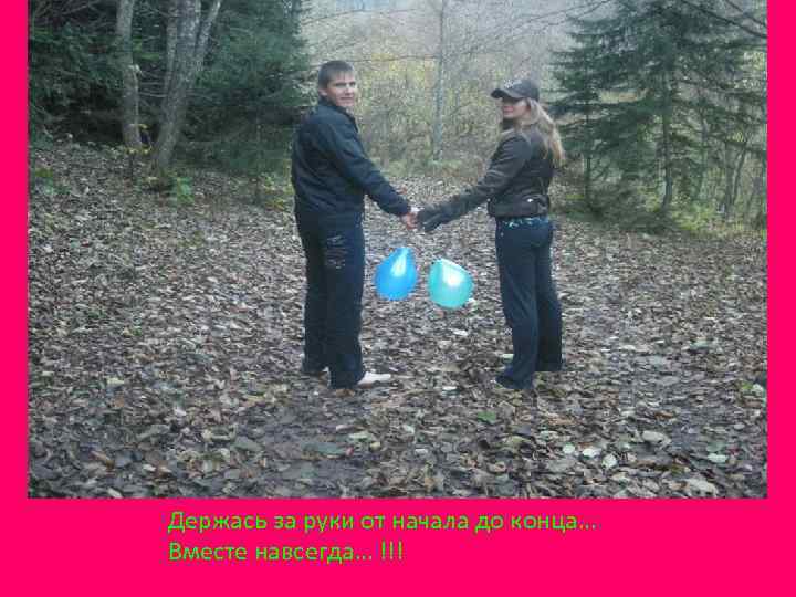Держась за руки от начала до конца… Вместе навсегда… !!! 