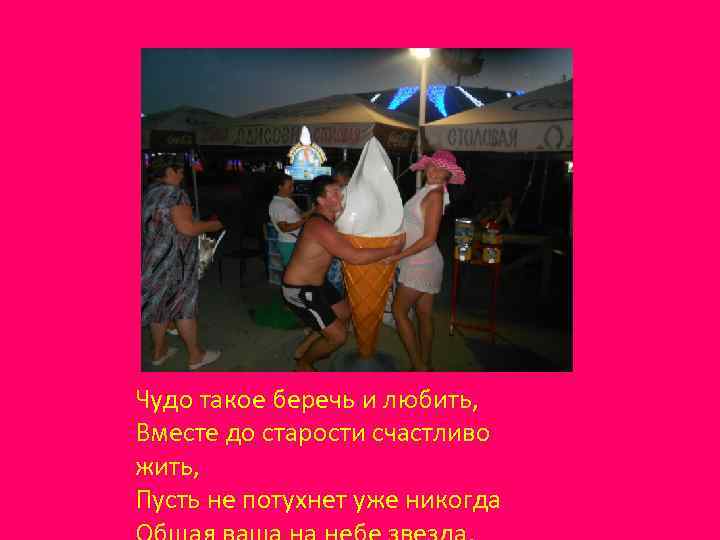 Чудо такое беречь и любить, Вместе до старости счастливо жить, Пусть не потухнет уже