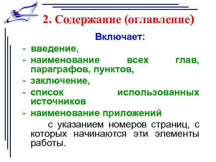 2. Содержание (оглавление) - Включает: введение, наименование всех глав, параграфов, пунктов, заключение, список использованных