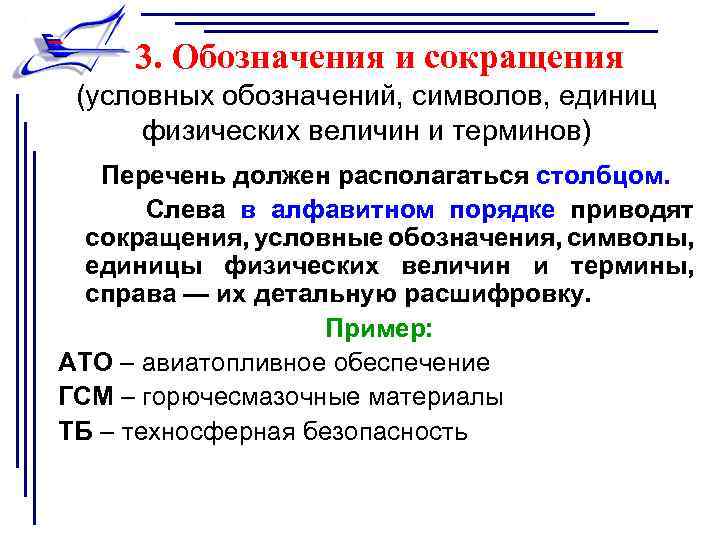 3. Обозначения и сокращения (условных обозначений, символов, единиц физических величин и терминов) Перечень должен