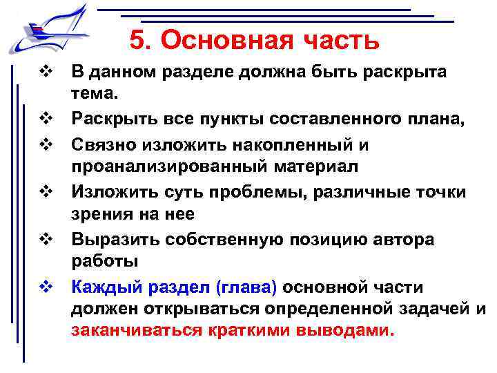 5. Основная часть v В данном разделе должна быть раскрыта тема. v Раскрыть все