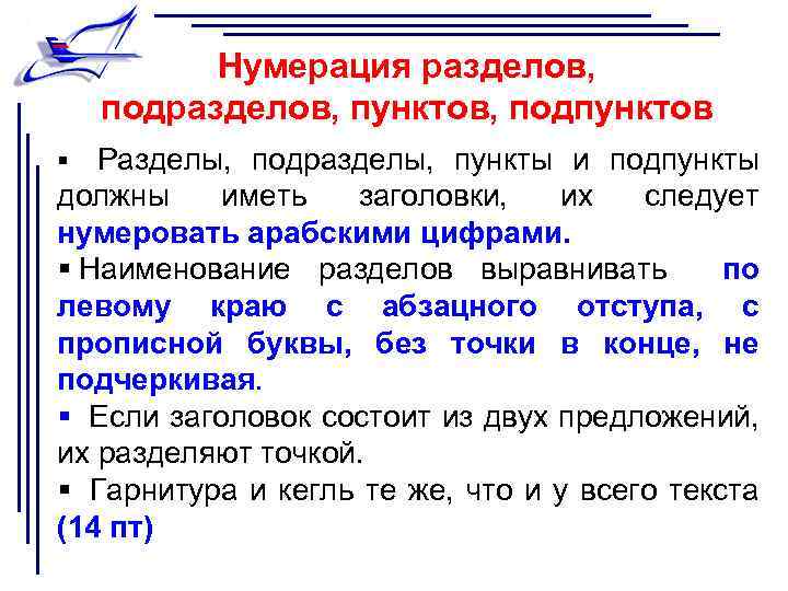 Нумерация разделов, подразделов, пунктов, подпунктов § Разделы, подразделы, пункты и подпункты должны иметь заголовки,