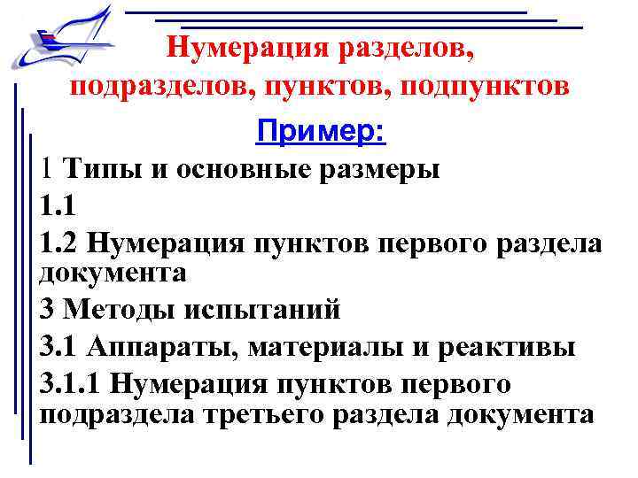 Нумерация разделов, подразделов, пунктов, подпунктов Пример: 1 Типы и основные размеры 1. 1 1.