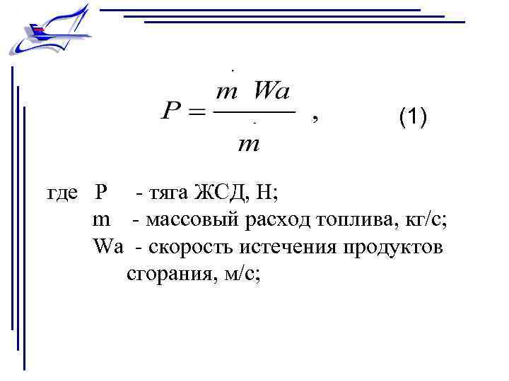 (1) где Р - тяга ЖСД, Н; m - массовый расход топлива, кг/с; Wa