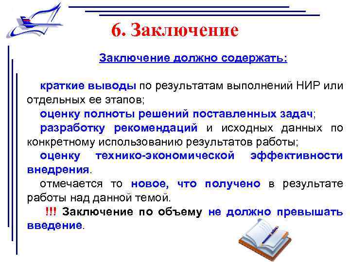 6. Заключение должно содержать: краткие выводы по результатам выполнений НИР или отдельных ее этапов;