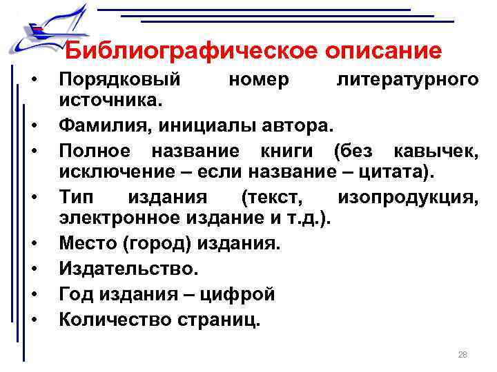 Библиографическое описание • • Порядковый номер литературного источника. Фамилия, инициалы автора. Полное название книги