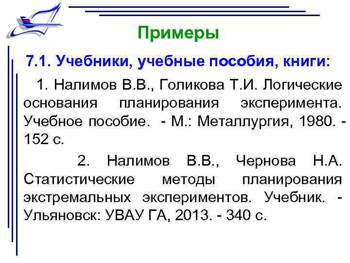 Примеры 7. 1. Учебники, учебные пособия, книги: 1. Налимов В. В. , Голикова Т.