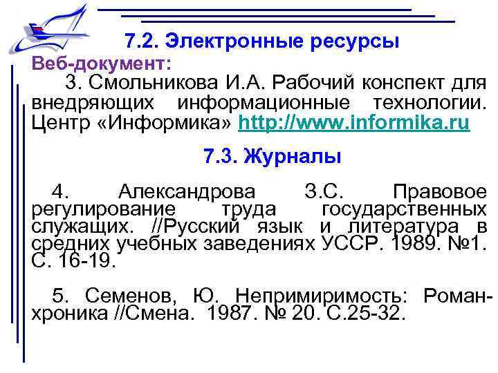 7. 2. Электронные ресурсы Веб-документ: 3. Смольникова И. А. Рабочий конспект для внедряющих информационные