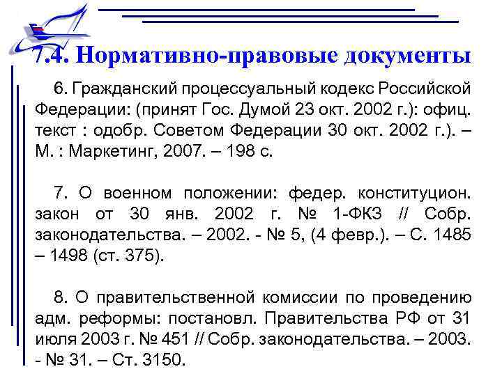 7. 4. Нормативно-правовые документы 6. Гражданский процессуальный кодекс Российской Федерации: (принят Гос. Думой 23