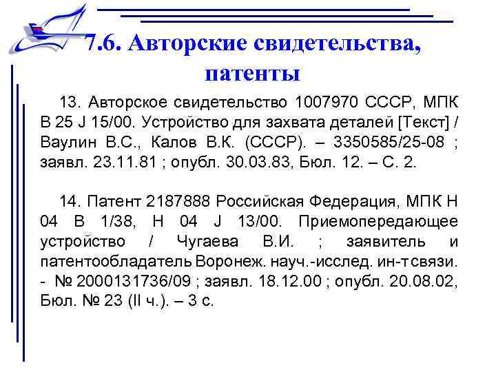 7. 6. Авторские свидетельства, патенты 13. Авторское свидетельство 1007970 СССР, МПК B 25 J