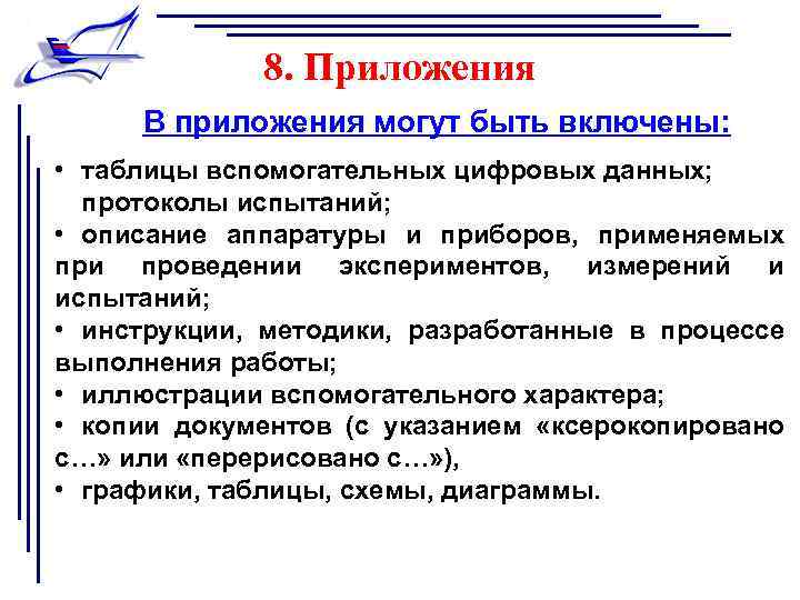 8. Приложения В приложения могут быть включены: • таблицы вспомогательных цифровых данных; протоколы испытаний;