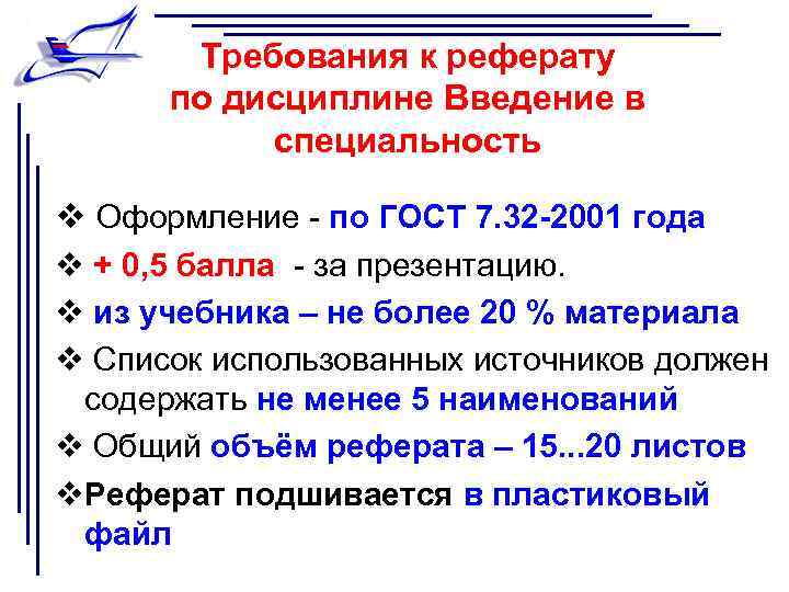 Требования к реферату по дисциплине Введение в специальность v Оформление - по ГОСТ 7.