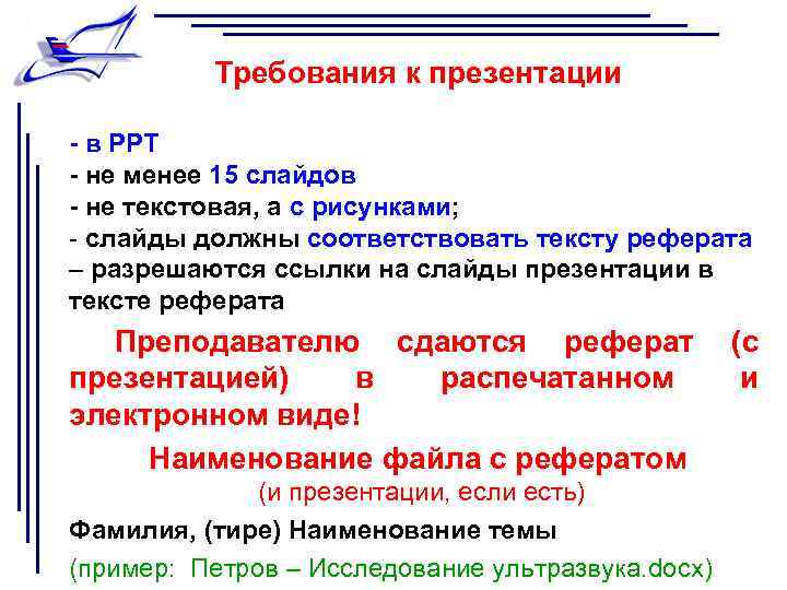 Требования к презентации - в PPT - не менее 15 слайдов - не текстовая,