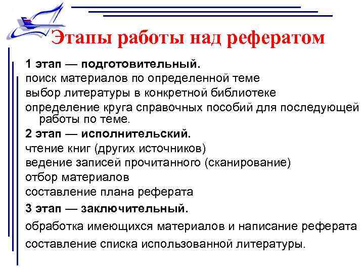 Этапы работы над рефератом 1 этап — подготовительный. поиск материалов по определенной теме выбор