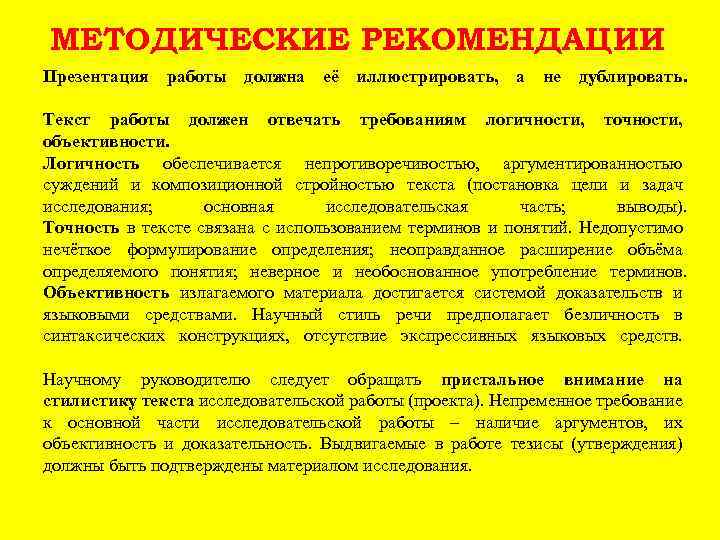 МЕТОДИЧЕСКИЕ РЕКОМЕНДАЦИИ Презентация работы должна её иллюстрировать, а не дублировать. Текст работы должен отвечать