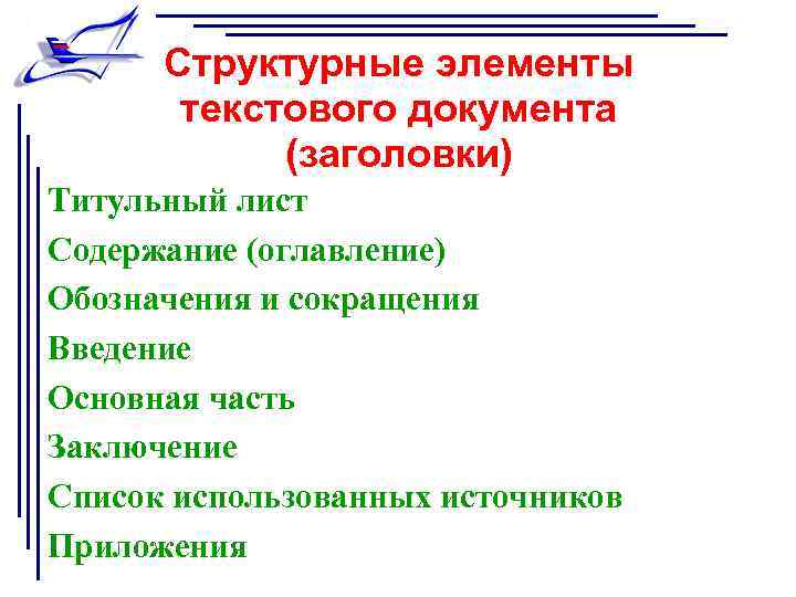 Структурные элементы текстового документа (заголовки) Титульный лист Содержание (оглавление) Обозначения и сокращения Введение Основная