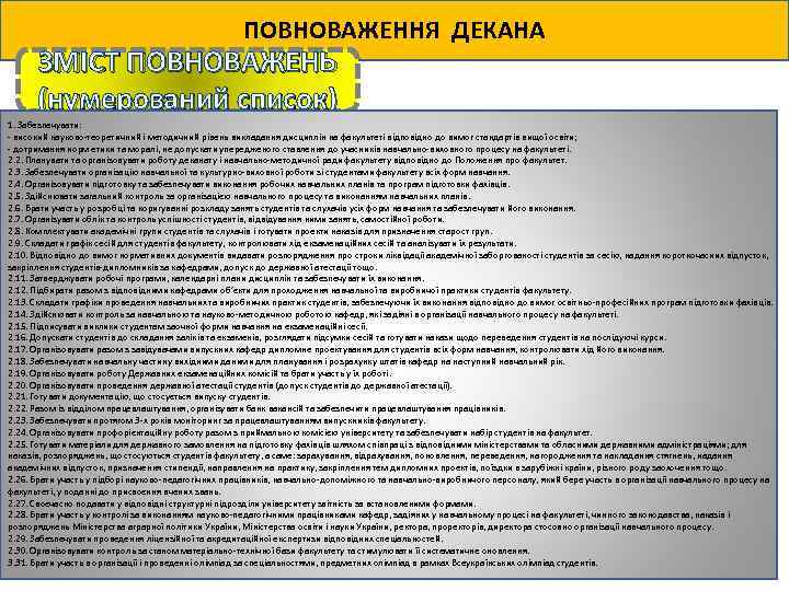 ПОВНОВАЖЕННЯ ДЕКАНА ЗМІСТ ПОВНОВАЖЕНЬ (нумерований список) 1. Забезпечувати: - високий науково-теоретичний і методичний рівень