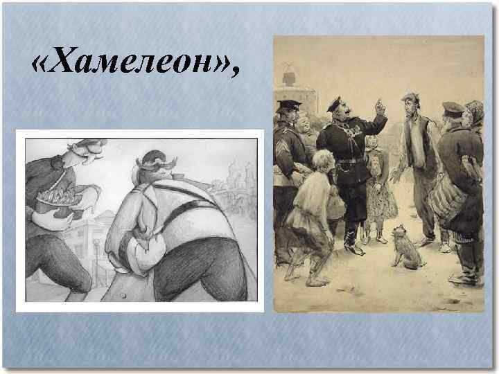  «Хамелеон» , 