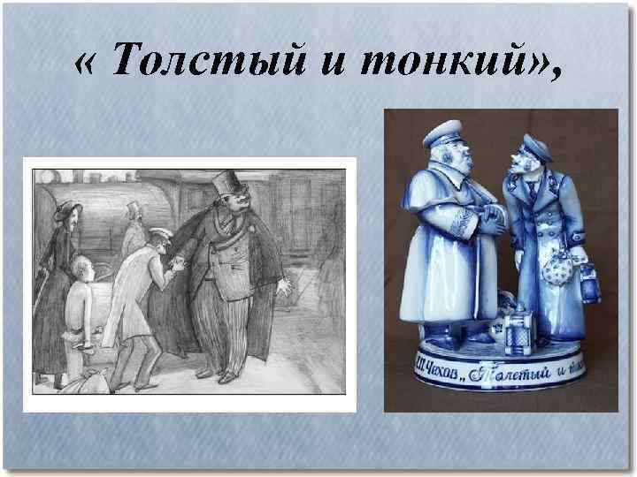  « Толстый и тонкий» , 