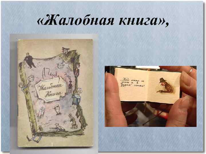  «Жалобная книга» , 