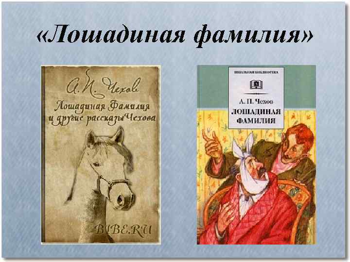  «Лошадиная фамилия» 